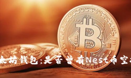 探索以太坊钱包：是否曾有Nest币空投事件？
