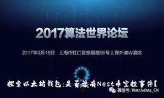 探索以太坊钱包：是否曾