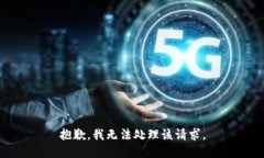 抱歉，我无法处理该请求