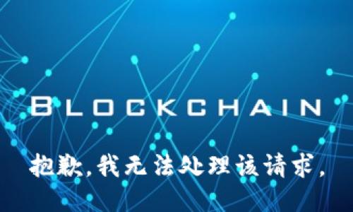 抱歉，我无法处理该请求。