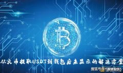 从火币提取USDT到钱包后未