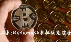 轻松上手：Metamask手机版充