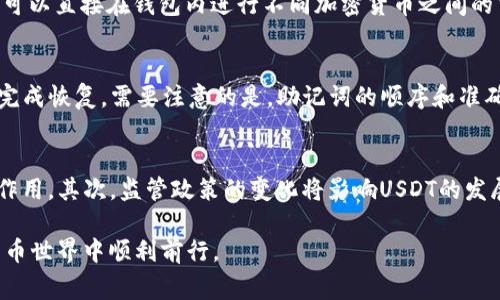   常用USDT钱包中文版官方下载：安全便捷的数字资产管理利器 / 
 guanjianci USDT钱包, 数字资产, 中文版下载 /guanjianci 

引言
在当今数字经济蓬勃发展的背景下，数字货币的使用日益普及。USDT（Tether）作为一种稳定币，其重要性尤为突出。USDT与美元的价值保持1:1的比例，使其成为交易和投资领域的重要工具。为了更方便地管理和使用USDT，用户需要选择一个合适的钱包。本文将详细介绍常用USDT钱包的特点、使用方法，以及如何安全下载中文版的USDT钱包，帮助用户做出明智的选择。

USDT wallet的选择标准
在选择USDT钱包时，用户应考虑以下几个方面：
ul
  listrong安全性：/strong钱包的安全性是选择时最重要的因素之一，用户需要确保钱包提供强大的安全保护，例如双重身份验证、私钥加密等。/li
  listrong易用性：/strong钱包的界面设计和操作流程是否友好，能否快速完成转账、接收和管理等操作。/li
  listrong兼容性：/strong判断钱包是否支持多种平台（如移动端、PC端等），以适应不同用户的使用习惯。/li
  listrong费用透明：/strong用户应该了解钱包在交易时收取的费用，包括转账费用和提现费用等。/li
/ul

常用USDT钱包推荐
根据上述标准，以下是几款常用的USDT钱包推荐：
ul
  listrongTrust Wallet：/strongTrust Wallet是一款功能强大、用户友好的移动钱包，支持多种加密货币的存储和管理。其安全性高，提供私钥本地存储，用户对自己的资产拥有完全控制权。/li
  listrongExodus：/strongExodus是一款桌面和移动端兼容的钱包，其界面美观、操作简单，适合新手用户。Exodus还提供内置交易功能，用户可以方便地交换不同的加密货币。/li
  listrongLedger Nano S：/strong作为一款硬件钱包，Ledger Nano S提供了极高的安全性。它适合大额投资者，支持多种加密货币，保证用户资产的安全。/li
/ul

如何下载中文版USDT钱包
下载USDT钱包的过程相对简单，用户只需遵循以下步骤：
ol
  li访问官方网页：确保你下载的是钱包的官方版本，避免通过第三方网站下载带有恶意软件的版本。/li
  li选择钱包版本：根据你的设备系统，选择适合的版本进行下载。通常官网会提供Windows、Mac、Android和iOS等版本。/li
  li安装钱包：下载完成后，按照提示进行安装，注意在安装过程中选择中文语言。/li
  li设置钱包：安装后，用户需创建一个新钱包，备份恢复助记词，这一过程非常重要，以防止丢失资产。/li
/ol

常见问题解答

问题1：如何确保我的USDT钱包是安全的？
确保USDT钱包安全的措施有很多。首先，用户应选择信誉良好的钱包提供商，查看其历史、安全技术和用户评价。其次，使用多重身份验证功能，增加账户安全性。再者，定期更新软件和操作系统，以防止潜在的安全漏洞。此外，避免在公共Wi-Fi环境下进行交易，尽量在安全的网络环境下使用钱包。同时，定期备份钱包数据并妥善保管私钥和助记词，这样即使设备丢失，用户也能恢复资产。

问题2：USDT钱包支持哪些交易方式？
大多数USDT钱包支持多种交易方式，包括转账、提现和兑换等。用户可以将USDT从一个钱包转账到另一个钱包，或将USDT提取到交易所进行交易。还有一些钱包支持内置兑换功能，用户可以直接在钱包内进行不同加密货币之间的交换。此外，某些钱包还提供P2P交易功能，允许用户与其他用户直接进行交易，而无需通过中心化交易所。

问题3：如何恢复我的USDT钱包？
恢复USDT钱包的步骤通常与创建时相似。首先，需要找到你在创建钱包时保存的助记词或私钥。这是恢复钱包的关键。进入钱包软件，选择“恢复钱包”选项，输入助记词或私钥，按照提示完成恢复。需要注意的是，助记词的顺序和准确性极为重要，输入错误会导致资产无法恢复。此外，确保在安全的环境下进行恢复，以避免信息被盗。

问题4：USDT的未来发展趋势是什么？
USDT作为一种稳定币，其未来发展趋势与多个因素有关。首先，随着加密货币市场的逐步成熟，法币与数字货币的融合将更加紧密，USDT作为数字货币的桥梁，可能会在更多场景中发挥作用。其次，监管政策的变化将影响USDT的发展，越来越多的国家开始制定相关法律法规，对稳定币进行监管。最后，随着去中心化金融（DeFi）等新兴领域的崛起，USDT在这些领域的应用将长足增加，预计会进一步推动其市场需求。 

综上所述，虽然USDT钱包的选择涉及多个方面，但找到一个适合自己的钱包并合理使用，将有助于提升数字资产管理的便捷性和安全性。希望本文能为你提供实用的信息，助你在数字货币世界中顺利前行。