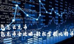 比特币钱包怎么充币  比特
