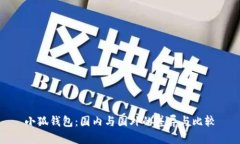小狐钱包：国内与国外的