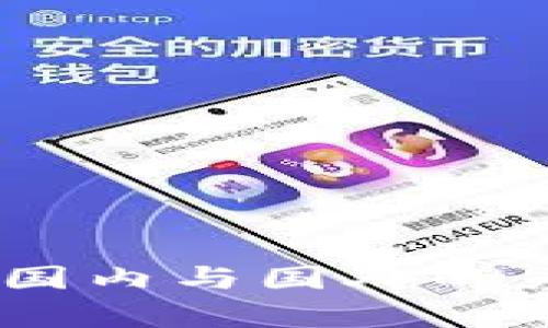 小狐钱包：国内与国外的差异与比较