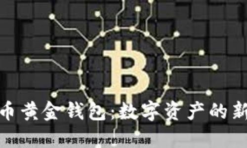 : 比特币黄金钱包：数字资产的新保护神