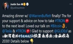 如何将Metamask设置为中文：