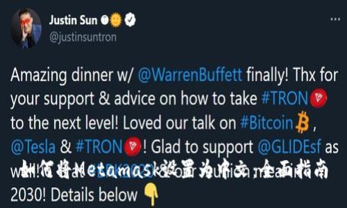 如何将Metamask设置为中文：全面指南