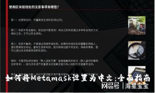 如何将Metamask设置为中文：全面指南