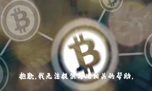 抱歉，我无法提供与此相关的帮助。