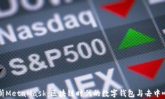 全面解析MetaMask：区块链时