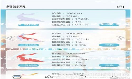 jiaoti泰达币的安全存储：选择适合的钱包类型/jiaoti
泰达币, 钱包, 数字货币存储/guanjianci

随着数字货币的日益普及，泰达币(Tether, USDT)作为一种稳定币，越来越受到投资者的青睐。与其他加密货币相比，泰达币被设计为一种价值稳定的数字货币，其价值与美元挂钩，通常保持在1:1的比例。因此，安全地存储泰达币变得愈发重要。在讨论是否将泰达币放入钱包之前，投资者需要理解不同类型的钱包、存储币的风险以及在选择钱包时应考虑的因素。

选择适合的钱包类型
数字货币钱包一般分为三种类型：热钱包、冷钱包和纸钱包。每种钱包都有其优缺点，用户需要根据自己的需求来选择合适的钱包。

h4热钱包/h4
热钱包是指随时可以连接到互联网的数字钱包。它们通常非常方便，适合频繁交易的投资者。热钱包的使用使得用户能够快速买卖和转移泰达币。然而，由于其始终在线，热钱包更易受到黑客攻击和恶意软件的侵害，因此安全性相对较低。

h4冷钱包/h4
冷钱包则是完全离线的数字钱包，包括硬件钱包和脱机钱包。例如，Ledger和Trezor是市面上非常受欢迎的硬件钱包。由于冷钱包不与网络连接，因此安全性极高，适合长期存储数字资产。尽管它们的交易速度较慢，但对于不打算频繁交易的投资者来说，冷钱包提供了一个极为安全的存储选择。

h4纸钱包/h4
纸钱包是将私钥和公钥打印在纸上的一种存储方式，属于最安全的存储方式之一，只要纸张保存妥当，即可有效避免黑客攻击。然而，纸钱包的缺点在于，如果纸张丢失或损坏，资产将无法恢复。因此，使用纸钱包的投资者应格外小心。

存储泰达币的风险
在选择钱包存储泰达币时，投资者应该了解存储数字货币潜在的风险。这些风险主要包括：黑客攻击、设备丢失、软件故障以及操作失误等。

h4黑客攻击/h4
在近几年中，针对数字货币交易所和热钱包的黑客攻击事件层出不穷，造成了数以亿计的数字资产损失。投资者在选择热钱包时，应更加谨慎，选择信誉良好的服务商并启用双重认证等安全措施来降低被攻击的风险。

h4设备丢失/h4
对于使用硬件钱包和手机钱包的投资者来说，设备的丢失将直接影响到对存储资产的访问。虽然冷钱包的安全性较高，但如果设备丢失而又没有备份措施，将会面临无法恢复资产的风险。因此，备份私钥、助记词和其它重要信息至关重要。

h4软件故障/h4
数字货币钱包的软件故障偶尔会发生，这种情况可能导致无法访问资产或更严重的资产损失。在选择数字钱包时，用户应确保选择功能完善且持续更新的软件，及时进行软件升级以避免潜在问题。

h4操作失误/h4
投资者在转移数字货币时的操作失误也是一大风险，尤其是发送到错误地址或输入错误数量。这些错误是不可逆的。因此，用户在进行任何转账操作之前，应仔细核对信息，确保准确无误。

如何选择优质的钱包
选择适合的泰达币钱包需要考虑多个因素，包括安全性、易用性、支持的币种、费用和社区反馈等。以下是一些选择钱包时需要重点关注的方面：

h4安全性/h4
安全性是选择数字钱包时最重要的因素之一。确保选用具有良好声誉的钱包，并查看其安全措施，例如多重签名、双重认证等。另外，定期更新钱包的安全防护也是非常必要的。

h4兼容性/h4
在选择钱包时，用户还应确保所选钱包支持泰达币及其他可能需要存储的数字货币。许多钱包同时支持多种币种，可以帮助用户简化管理。

h4费用/h4
不同的钱包其费用结构各不相同，有些为了提供高级功能会收取一定费用，用户在选择时应考虑这部分成本，确保不会因使用钱包而影响到整体的投资收益。

h4用户反馈/h4
通过查阅网络上的用户评价和使用反馈，投资者可以获得对钱包使用体验的真实感受。在购买或下载前，了解其他用户的经验对于选择一个合适的钱包极为重要。

结论
存储泰达币不单单是一个简单的技术问题，更涉及到资产安全和投资策略。无论是选择热钱包、冷钱包还是纸钱包，皆有其独特的优缺点。投资者在选择钱包时，应充分考虑个人的交易习惯、安全需求和风险承受能力，从而做出明智的决策。无论将泰达币放入何种钱包，确保资产安全始终是第一位的。

常见问题

h41. 泰达币为什么需要放在钱包里？/h4
首先，了解存储机制对于任何投资者来说都十分必要。将泰达币放在一个安全的钱包中，能够保护你的资产免受网络攻击和盗窃。如果将泰达币存放在交易所，尽管可以便捷交易，但交易所的安全性存在隐患，黑客可能攻破交易所造成资金损失。因此，将泰达币放在专门的钱包中，可以最小化风险，以确保资产的安全。

h42. 哪种钱包对泰达币的存储最安全？/h4
在所有钱包类型中，冷钱包被认为是最安全的选择。由于冷钱包不连接互联网，其它形式的风险，如黑客攻击等自然会降到最低。同时，对于那些不打算频繁交易的用户，冷钱包提供了绝对的安全保障。另外，使用硬件钱包时，投资者还需对私钥、助记词等信息做好备份，以防设备损坏或丢失。

h43. 热钱包是否完全不安全？/h4
热钱包虽然便捷，但确实不如冷钱包安全。尽管许多热钱包提供了高级安全措施，但它们仍然面临黑客攻击和恶意软件的风险。用户在选择热钱包时，应时刻保持警惕，选用知名的、采用尖端加密技术的热钱包，并开启所有可用的安全选项，如双重认证等。

h44. 泰达币的存储时间有影响吗？/h4
泰达币本身是一种稳定币，旨在将其价值与美元保持1:1的挂钩，因此存储时间的长短通常不会直接影响其价值。但投资者在决定将泰达币存储在何种钱包时，仍然需要考虑市场波动和交易需求的变化。如果预计短期内会有频繁交易，选择热钱包可能更合适；如果打算长期投资，使用冷钱包则是更安全的选择。

总之，在面对泰达币的存储问题时，投资者应综合考虑各种因素，选择适合自己的 wallet 方案，以确保资产安全。
