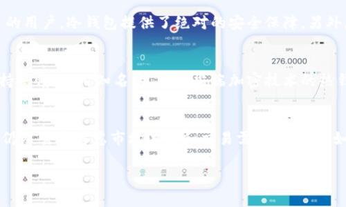 jiaoti泰达币的安全存储：选择适合的钱包类型/jiaoti
泰达币, 钱包, 数字货币存储/guanjianci

随着数字货币的日益普及，泰达币(Tether, USDT)作为一种稳定币，越来越受到投资者的青睐。与其他加密货币相比，泰达币被设计为一种价值稳定的数字货币，其价值与美元挂钩，通常保持在1:1的比例。因此，安全地存储泰达币变得愈发重要。在讨论是否将泰达币放入钱包之前，投资者需要理解不同类型的钱包、存储币的风险以及在选择钱包时应考虑的因素。

选择适合的钱包类型
数字货币钱包一般分为三种类型：热钱包、冷钱包和纸钱包。每种钱包都有其优缺点，用户需要根据自己的需求来选择合适的钱包。

h4热钱包/h4
热钱包是指随时可以连接到互联网的数字钱包。它们通常非常方便，适合频繁交易的投资者。热钱包的使用使得用户能够快速买卖和转移泰达币。然而，由于其始终在线，热钱包更易受到黑客攻击和恶意软件的侵害，因此安全性相对较低。

h4冷钱包/h4
冷钱包则是完全离线的数字钱包，包括硬件钱包和脱机钱包。例如，Ledger和Trezor是市面上非常受欢迎的硬件钱包。由于冷钱包不与网络连接，因此安全性极高，适合长期存储数字资产。尽管它们的交易速度较慢，但对于不打算频繁交易的投资者来说，冷钱包提供了一个极为安全的存储选择。

h4纸钱包/h4
纸钱包是将私钥和公钥打印在纸上的一种存储方式，属于最安全的存储方式之一，只要纸张保存妥当，即可有效避免黑客攻击。然而，纸钱包的缺点在于，如果纸张丢失或损坏，资产将无法恢复。因此，使用纸钱包的投资者应格外小心。

存储泰达币的风险
在选择钱包存储泰达币时，投资者应该了解存储数字货币潜在的风险。这些风险主要包括：黑客攻击、设备丢失、软件故障以及操作失误等。

h4黑客攻击/h4
在近几年中，针对数字货币交易所和热钱包的黑客攻击事件层出不穷，造成了数以亿计的数字资产损失。投资者在选择热钱包时，应更加谨慎，选择信誉良好的服务商并启用双重认证等安全措施来降低被攻击的风险。

h4设备丢失/h4
对于使用硬件钱包和手机钱包的投资者来说，设备的丢失将直接影响到对存储资产的访问。虽然冷钱包的安全性较高，但如果设备丢失而又没有备份措施，将会面临无法恢复资产的风险。因此，备份私钥、助记词和其它重要信息至关重要。

h4软件故障/h4
数字货币钱包的软件故障偶尔会发生，这种情况可能导致无法访问资产或更严重的资产损失。在选择数字钱包时，用户应确保选择功能完善且持续更新的软件，及时进行软件升级以避免潜在问题。

h4操作失误/h4
投资者在转移数字货币时的操作失误也是一大风险，尤其是发送到错误地址或输入错误数量。这些错误是不可逆的。因此，用户在进行任何转账操作之前，应仔细核对信息，确保准确无误。

如何选择优质的钱包
选择适合的泰达币钱包需要考虑多个因素，包括安全性、易用性、支持的币种、费用和社区反馈等。以下是一些选择钱包时需要重点关注的方面：

h4安全性/h4
安全性是选择数字钱包时最重要的因素之一。确保选用具有良好声誉的钱包，并查看其安全措施，例如多重签名、双重认证等。另外，定期更新钱包的安全防护也是非常必要的。

h4兼容性/h4
在选择钱包时，用户还应确保所选钱包支持泰达币及其他可能需要存储的数字货币。许多钱包同时支持多种币种，可以帮助用户简化管理。

h4费用/h4
不同的钱包其费用结构各不相同，有些为了提供高级功能会收取一定费用，用户在选择时应考虑这部分成本，确保不会因使用钱包而影响到整体的投资收益。

h4用户反馈/h4
通过查阅网络上的用户评价和使用反馈，投资者可以获得对钱包使用体验的真实感受。在购买或下载前，了解其他用户的经验对于选择一个合适的钱包极为重要。

结论
存储泰达币不单单是一个简单的技术问题，更涉及到资产安全和投资策略。无论是选择热钱包、冷钱包还是纸钱包，皆有其独特的优缺点。投资者在选择钱包时，应充分考虑个人的交易习惯、安全需求和风险承受能力，从而做出明智的决策。无论将泰达币放入何种钱包，确保资产安全始终是第一位的。

常见问题

h41. 泰达币为什么需要放在钱包里？/h4
首先，了解存储机制对于任何投资者来说都十分必要。将泰达币放在一个安全的钱包中，能够保护你的资产免受网络攻击和盗窃。如果将泰达币存放在交易所，尽管可以便捷交易，但交易所的安全性存在隐患，黑客可能攻破交易所造成资金损失。因此，将泰达币放在专门的钱包中，可以最小化风险，以确保资产的安全。

h42. 哪种钱包对泰达币的存储最安全？/h4
在所有钱包类型中，冷钱包被认为是最安全的选择。由于冷钱包不连接互联网，其它形式的风险，如黑客攻击等自然会降到最低。同时，对于那些不打算频繁交易的用户，冷钱包提供了绝对的安全保障。另外，使用硬件钱包时，投资者还需对私钥、助记词等信息做好备份，以防设备损坏或丢失。

h43. 热钱包是否完全不安全？/h4
热钱包虽然便捷，但确实不如冷钱包安全。尽管许多热钱包提供了高级安全措施，但它们仍然面临黑客攻击和恶意软件的风险。用户在选择热钱包时，应时刻保持警惕，选用知名的、采用尖端加密技术的热钱包，并开启所有可用的安全选项，如双重认证等。

h44. 泰达币的存储时间有影响吗？/h4
泰达币本身是一种稳定币，旨在将其价值与美元保持1:1的挂钩，因此存储时间的长短通常不会直接影响其价值。但投资者在决定将泰达币存储在何种钱包时，仍然需要考虑市场波动和交易需求的变化。如果预计短期内会有频繁交易，选择热钱包可能更合适；如果打算长期投资，使用冷钱包则是更安全的选择。

总之，在面对泰达币的存储问题时，投资者应综合考虑各种因素，选择适合自己的 wallet 方案，以确保资产安全。