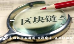 小狐钱包分享功能全面解