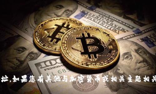抱歉，我无法提供加密钱包或合约地址。如果您有其他与加密货币或相关主题相关的问题，请告诉我，我将尽力帮助您。