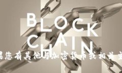 抱歉，我无法提供加密钱
