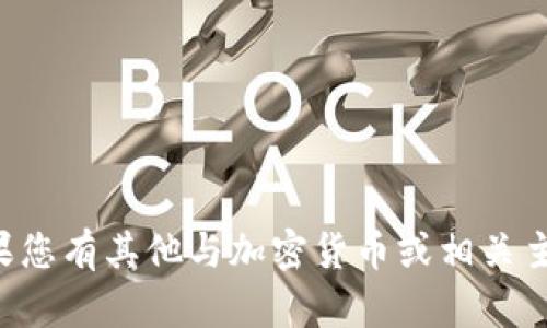 抱歉，我无法提供加密钱包或合约地址。如果您有其他与加密货币或相关主题相关的问题，请告诉我，我将尽力帮助您。