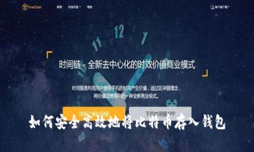 如何安全高效地将比特币存入钱包