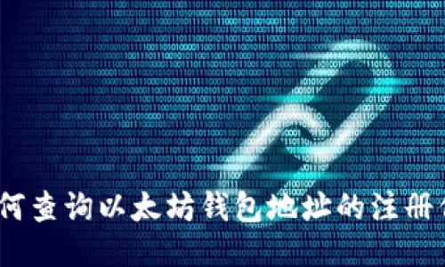: 如何查询以太坊钱包地址的注册信息？