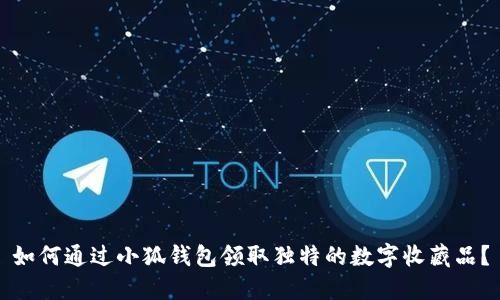 如何通过小狐钱包领取独特的数字收藏品？