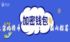 选择最佳比特币钱包：2