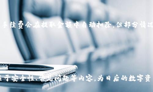   小狐钱包：轻松提取USDT，让数字资产管理更简单！ / 
 guanjianci 小狐钱包, USDT, 数字资产管理 /guanjianci 

### 引言

在当前数字货币快速发展的时代，越来越多的人开始关注数字资产的投资与管理。随着USDT作为一种稳定币的广泛应用，其流通性与稳定性深受投资者喜欢。如何高效、安全地管理USDT成了许多人关心的问题，而小狐钱包恰好为用户提供了一个简单而高效的解决方案。在本文中，我们将深入探讨小狐钱包的特性，并为用户提供有关USDT提取和管理的详细指导。

### 小狐钱包简介

小狐钱包是一款致力于提供用户友好的数字资产管理工具，支持多种虚拟货币的存储与交易。其最新版本不仅界面简洁、操作便捷，还引入了多项安全防护技术，以确保用户资产的安全。无论你是数字货币的新手，还是经验丰富的投资者，小狐钱包都能满足你的需求。

### 小狐钱包的核心功能

小狐钱包提供了一系列强大的功能，帮助用户更好地管理他们的数字资产：

1. **多链支持**：小狐钱包支持多个区块链网络，包括以太坊、比特币等，用户可以在一个平台上管理多种私有帐户。
2. **安全性高**：小狐钱包采用先进的加密算法及多重身份验证制度，确保用户资产安全无虞。
3. **用户友好界面**：设计简单易用，适合不同层次的用户使用，确保每个人都能顺利进行数字资产的管理。
4. **便捷的USDT提取功能**：用户可以轻松提取USDT，无需繁琐的步骤，为投资者省时省力。

### 如何在小狐钱包提取USDT

提取USDT的过程非常简单，用户只需按照以下几步操作即可完成提取：

1. **登录小狐钱包**：打开小狐钱包应用，输入你的账户信息登录。
   
2. **选择USDT资产**：在钱包主界面，找到并选择USDT资产，进入USDT的管理界面。

3. **选择提取选项**：在USDT管理页面，找到“提取”或“提现”选项，点击进入提取设置。

4. **输入提取信息**：填写接收地址、提取金额，并确认相关信息。确保接收地址的准确性，避免资产损失。

5. **确认提取**：仔细检查信息无误后，确认提取请求。通常会需要经过手机验证等步骤，增加安全性。

6. **等待区块确认**：提取请求提交后，等待区块链的确认，一般情况下，几分钟内可完成。

### 使用小狐钱包提取USDT的优势

1. **方便快捷**：操作流程简短，几分钟内即可完成USDT的提取，适合高频交易用户。

2. **安全性高**：所有操作均经过多重验证，用户的数字资产更加安全。

3. **用户反馈积极**：许多用户表示，小狐钱包的提取体验良好，转账速度快且无须过多繁琐步骤。

### 常见问题解答

#### 问题1：小狐钱包是否支持所有国家的USDT提取？

小狐钱包支持多数国家的USDT提取，但具体取决于当地的法律法规及小狐钱包的政策。在某些地区，由于法规限制，可能无法进行USDT的提取。因此，用户应在提取之前，仔细查阅相关的政策与规定，确保各项操作符合当地的法律要求。

#### 问题2：如果USDT提取失败，该怎么办？

提取失败的原因多种多样，可能是网络问题、接收地址错误或者卡顿导致的。面对提取失败的情况，用户应首先检查以下几点：

1. **确认网络连接**：确保设备的网络连接正常，避免因网络问题造成的延迟。

2. **检查接收地址**：再次核实接收地址的准确性，任何输入错误都可能导致提取失败。

3. **查看系统状态**：小狐钱包时常会进行系统维护，定期检查官方公告，确保服务正常。

4. **联系客服**：如果以上步骤仍然无法解决问题，建议及时联系小狐钱包的客服进行咨询，寻求专业的解决方案。

#### 问题3：如何保护我的USDT和其他数字资产安全？

在使用小狐钱包管理USDT及其他数字资产时，安全显得尤为重要。以下几个建议帮助用户保护他们的资产：

1. **使用强密码**：为小狐钱包设置一个不易被猜到的强密码，避免因密码被猜测而造成资产损失。

2. **启用双重认证**：如果小狐钱包支持双重认证功能，一定要开启，以额外增加账户安全性。

3. **定期备份钱包**：定期备份钱包文件及私钥，以防钱包丢失或被盗。

4. **谨慎处理敏感信息**：避免在公共网络环境下进行重要操作，确保信息不被窃取。

5. **及时更新软件**：保持小狐钱包和其他相关软件的最新版本，以确保安全防护措施始终在线。

#### 问题4：小狐钱包有无手续费？该如何计算？

小狐钱包在提取USDT时可能会产生一定的手续费。手续费的计算通常会因提取的网络、金额等因素而有所不同。用户可以在提取页面查看相关的手续费说明。一般情况下，手续费会在提取金额中自动扣除，但部分情况下，用户需要根据平台的政策，支付额外的费用。

在选择提取时，建议多观察当前市场的手续费水平，选择最佳时机以减少费用支出。同时，可关注时不时推出的各种优惠活动，利用活动降低手续费开销。

### 结语

小狐钱包为用户提供了一个便捷、安全的USDT提取平台，极大地简化了数字资产管理的流程。通过本文的介绍，用户不仅了解了如何在小狐钱包中提取USDT，还学习到了关于安全性、常见问题等内容，为日后的数字资产管理奠定了基础。无论是投资者还是数字货币新手，都能从中受益。希望每位用户都能在小狐钱包的帮助下，轻松管理自己的数字资产，享受数字货币带来的便利与价值。