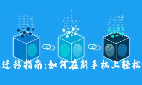 小狐钱包数据迁移指南：如何在新手机上轻松导入小狐钱包