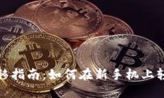 小狐钱包数据迁移指南：