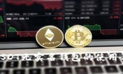 揭秘USDT无实名钱包的使用