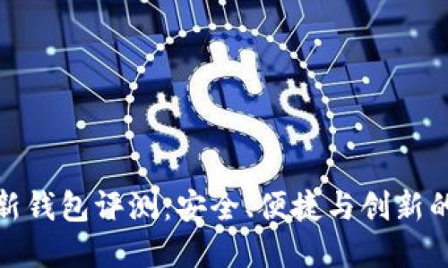 比特币最新钱包评测：安全、便捷与创新的完美结合