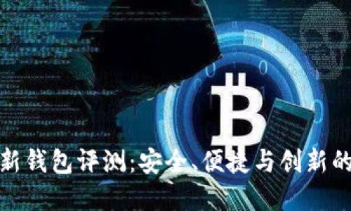 比特币最新钱包评测：安全、便捷与创新的完美结合
