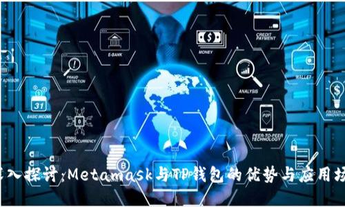  深入探讨：Metamask与TP钱包的优势与应用场景