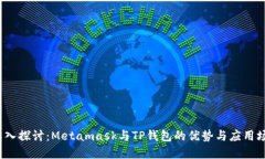  深入探讨：Metamask与TP钱包