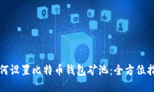 如何设置比特币钱包矿池：全方位指南