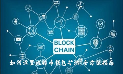 如何设置比特币钱包矿池：全方位指南