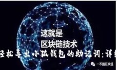 如何轻松导出小狐钱包的