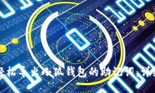 如何轻松导出小狐钱包的助记词：详细指南