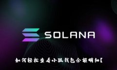 如何轻松查看小狐钱包余