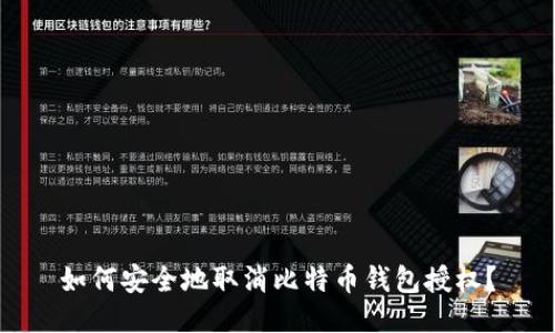 如何安全地取消比特币钱包授权？