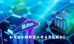 如何安全地取消比特币钱