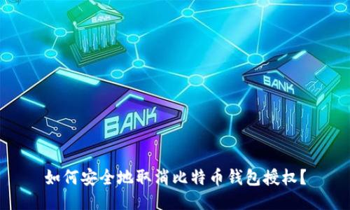 如何安全地取消比特币钱包授权？