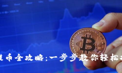 Metamask提币全攻略：一步步教你轻松提取数字货币