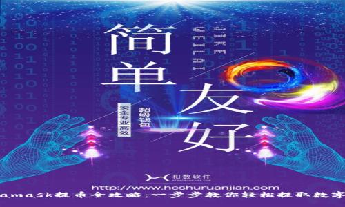 Metamask提币全攻略：一步步教你轻松提取数字货币
