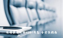选择最合适的USDT钱包：全