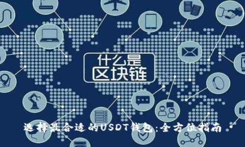 选择最合适的USDT钱包：全方位指南