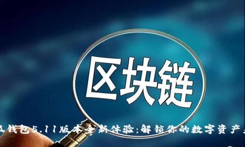 小狐钱包5.11版本全新体验：解锁你的数字资产未来