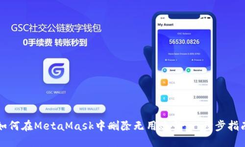 如何在MetaMask中删除无用账号：一步步指南