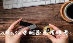 如何在MetaMask中删除无用账