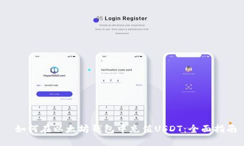 如何在以太坊钱包中充值USDT：全面指南